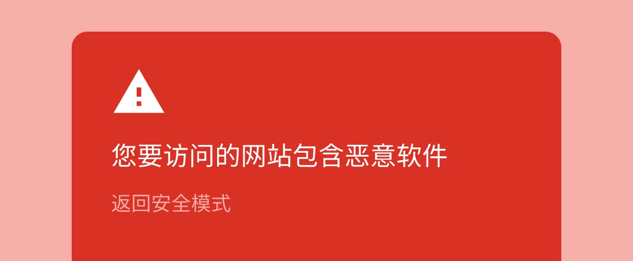 恶意网址拦截